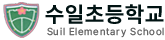 수일초등학교