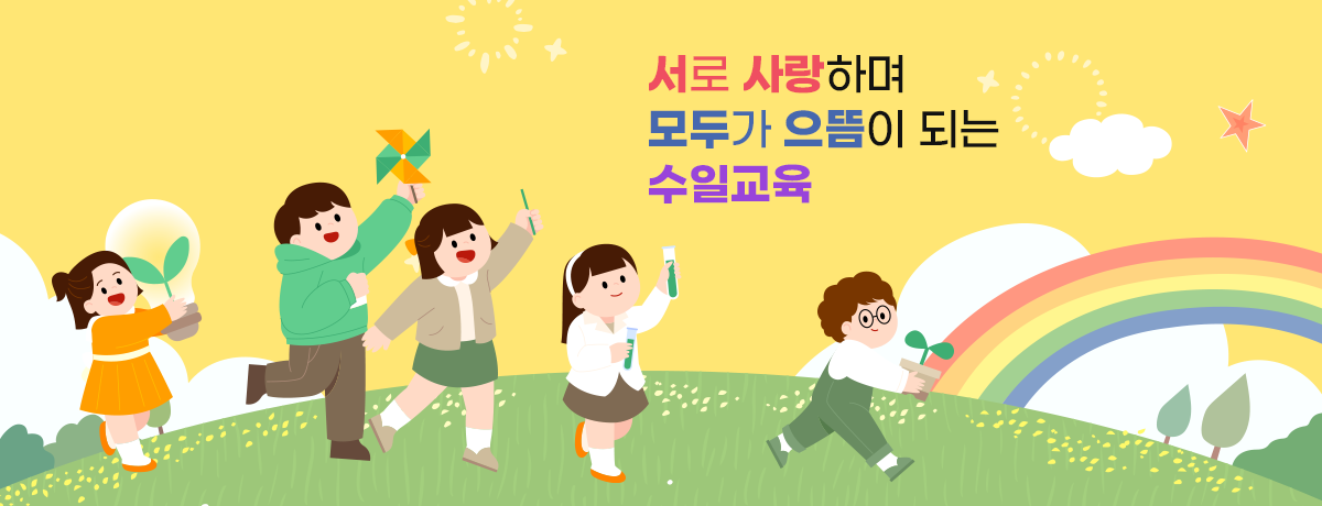 서로 사랑하며 모두가 으뜸이 되는 수일교육